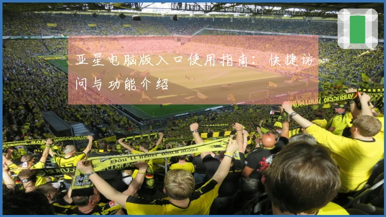 亚星电脑版入口使用指南：快捷访问与功能介绍