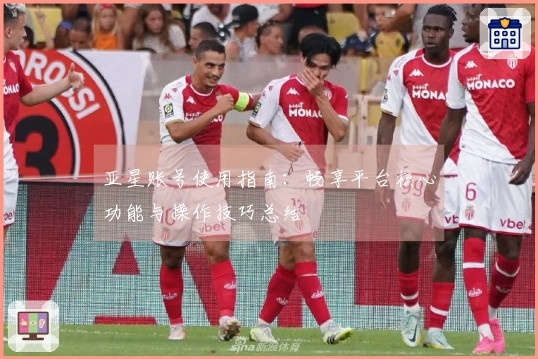 亚星账号使用指南：畅享平台核心功能与操作技巧总结