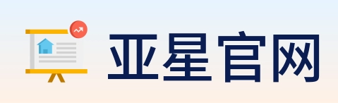 亚星官网 Logo